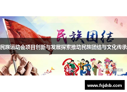 民族运动会项目创新与发展探索推动民族团结与文化传承