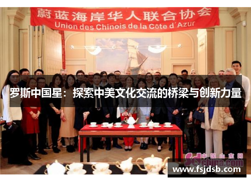 罗斯中国星：探索中美文化交流的桥梁与创新力量