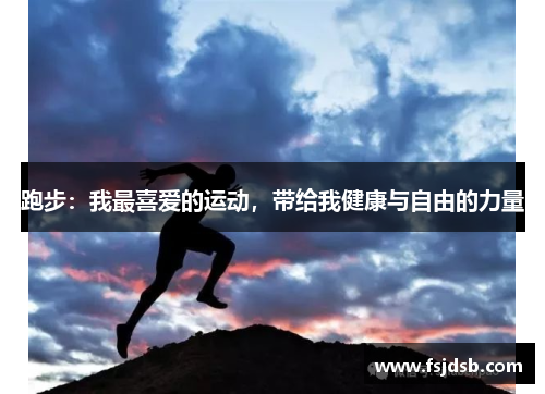 跑步：我最喜爱的运动，带给我健康与自由的力量