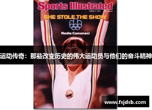 运动传奇：那些改变历史的伟大运动员与他们的奋斗精神