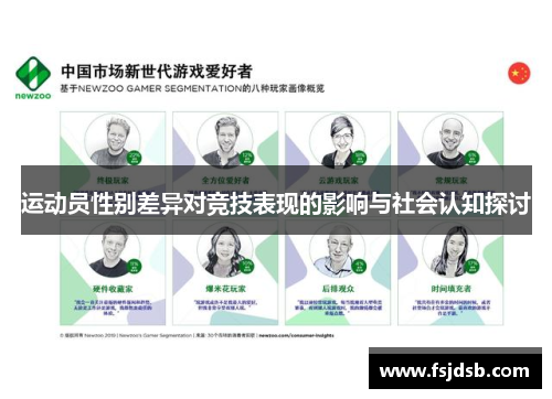 运动员性别差异对竞技表现的影响与社会认知探讨