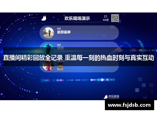 直播间精彩回放全记录 重温每一刻的热血时刻与真实互动