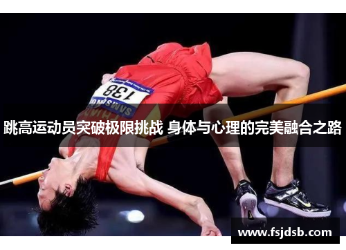 跳高运动员突破极限挑战 身体与心理的完美融合之路