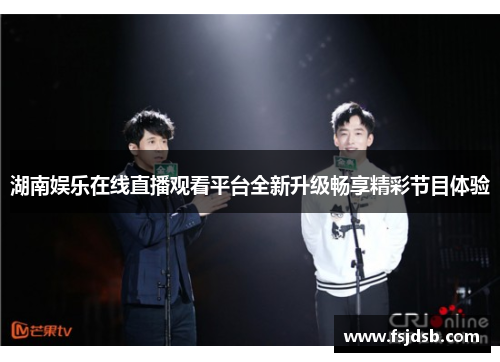 湖南娱乐在线直播观看平台全新升级畅享精彩节目体验