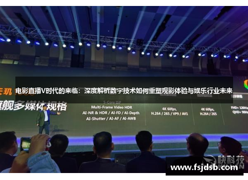 电影直播V时代的来临：深度解析数字技术如何重塑观影体验与娱乐行业未来