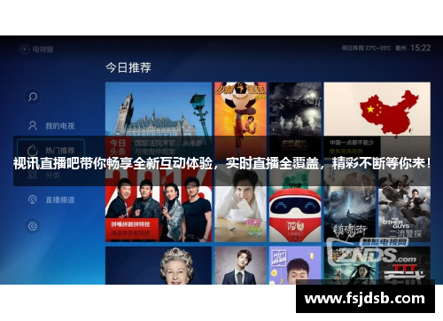 视讯直播吧带你畅享全新互动体验，实时直播全覆盖，精彩不断等你来！