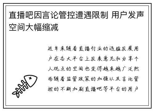 直播吧因言论管控遭遇限制 用户发声空间大幅缩减