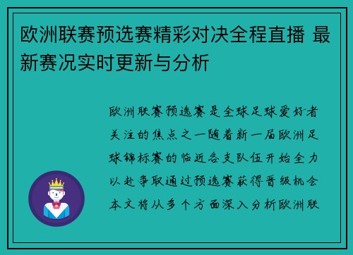 欧洲联赛预选赛精彩对决全程直播 最新赛况实时更新与分析