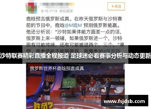 沙特联赛精彩直播全程报道 足球迷必看赛事分析与动态更新