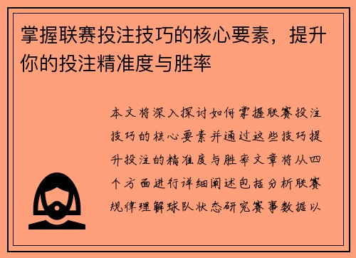 掌握联赛投注技巧的核心要素，提升你的投注精准度与胜率