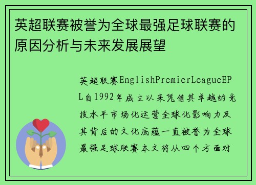 英超联赛被誉为全球最强足球联赛的原因分析与未来发展展望