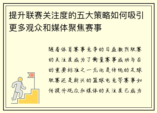 提升联赛关注度的五大策略如何吸引更多观众和媒体聚焦赛事