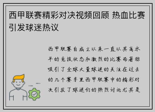 西甲联赛精彩对决视频回顾 热血比赛引发球迷热议