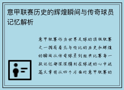 意甲联赛历史的辉煌瞬间与传奇球员记忆解析