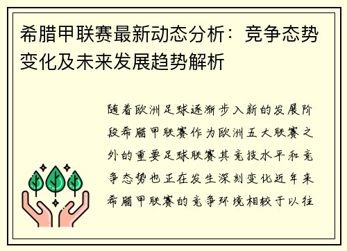 希腊甲联赛最新动态分析：竞争态势变化及未来发展趋势解析