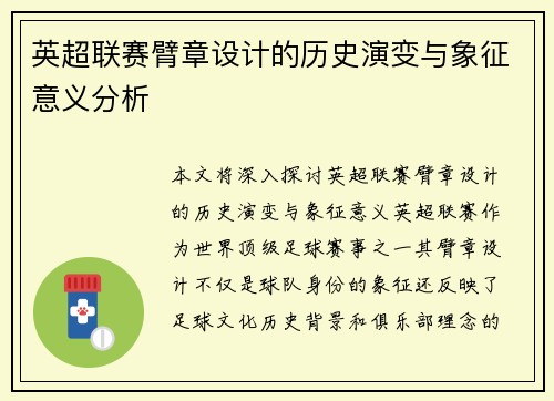 英超联赛臂章设计的历史演变与象征意义分析