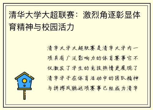 清华大学大超联赛：激烈角逐彰显体育精神与校园活力