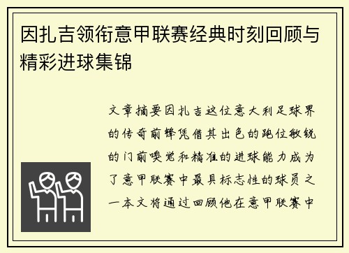 因扎吉领衔意甲联赛经典时刻回顾与精彩进球集锦