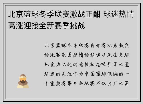 北京篮球冬季联赛激战正酣 球迷热情高涨迎接全新赛季挑战