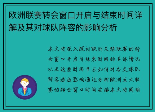欧洲联赛转会窗口开启与结束时间详解及其对球队阵容的影响分析