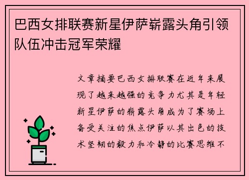 巴西女排联赛新星伊萨崭露头角引领队伍冲击冠军荣耀