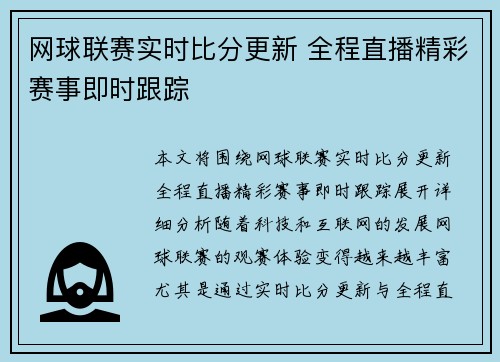 网球联赛实时比分更新 全程直播精彩赛事即时跟踪