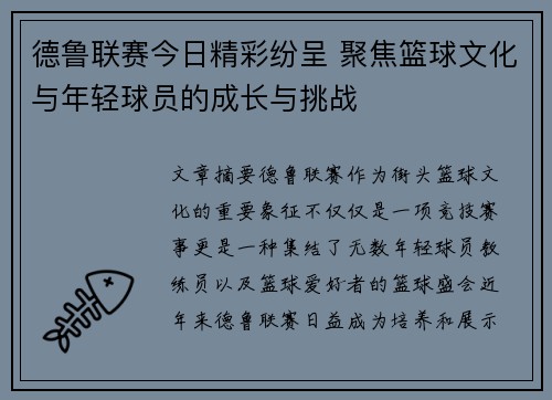 德鲁联赛今日精彩纷呈 聚焦篮球文化与年轻球员的成长与挑战