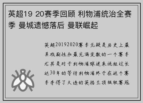 英超19 20赛季回顾 利物浦统治全赛季 曼城遗憾落后 曼联崛起