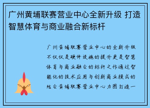 广州黄埔联赛营业中心全新升级 打造智慧体育与商业融合新标杆