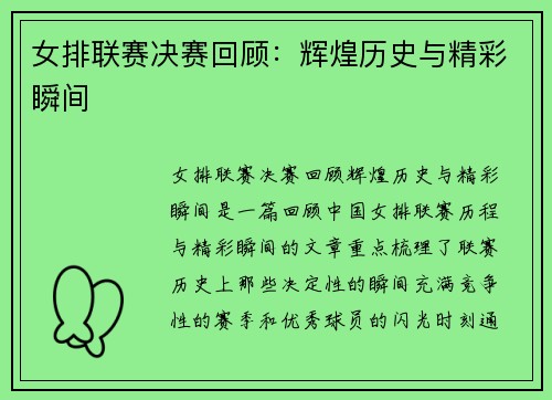 女排联赛决赛回顾：辉煌历史与精彩瞬间