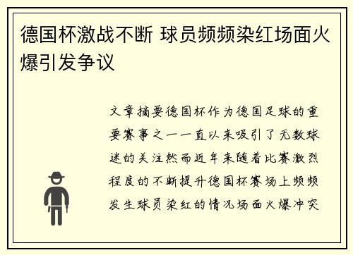 德国杯激战不断 球员频频染红场面火爆引发争议