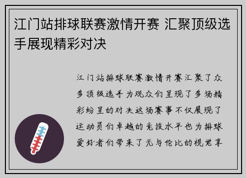 江门站排球联赛激情开赛 汇聚顶级选手展现精彩对决