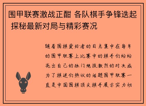 围甲联赛激战正酣 各队棋手争锋迭起 探秘最新对局与精彩赛况