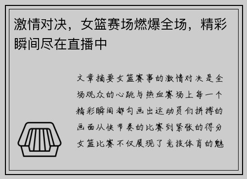 激情对决，女篮赛场燃爆全场，精彩瞬间尽在直播中
