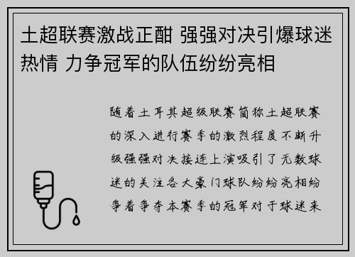 土超联赛激战正酣 强强对决引爆球迷热情 力争冠军的队伍纷纷亮相
