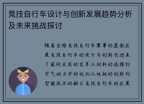 竞技自行车设计与创新发展趋势分析及未来挑战探讨