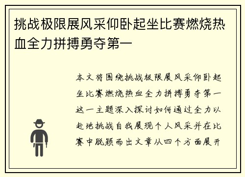 挑战极限展风采仰卧起坐比赛燃烧热血全力拼搏勇夺第一