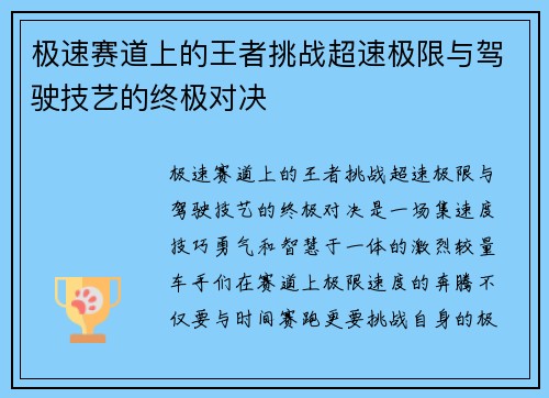极速赛道上的王者挑战超速极限与驾驶技艺的终极对决