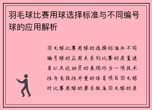 羽毛球比赛用球选择标准与不同编号球的应用解析