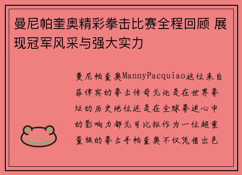 曼尼帕奎奥精彩拳击比赛全程回顾 展现冠军风采与强大实力