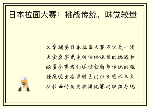 日本拉面大赛：挑战传统，味觉较量