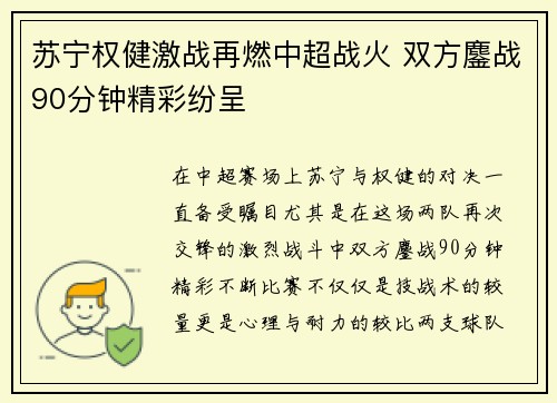 苏宁权健激战再燃中超战火 双方鏖战90分钟精彩纷呈