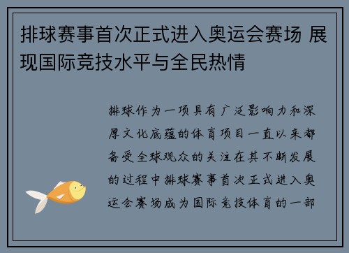 排球赛事首次正式进入奥运会赛场 展现国际竞技水平与全民热情