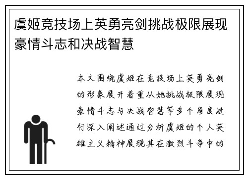虞姬竞技场上英勇亮剑挑战极限展现豪情斗志和决战智慧