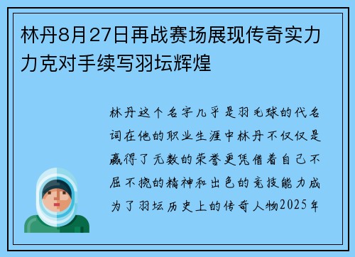林丹8月27日再战赛场展现传奇实力 力克对手续写羽坛辉煌