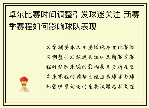 卓尔比赛时间调整引发球迷关注 新赛季赛程如何影响球队表现