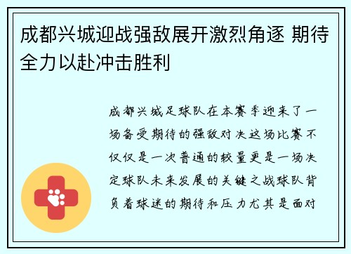 成都兴城迎战强敌展开激烈角逐 期待全力以赴冲击胜利
