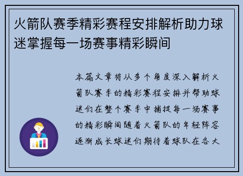 火箭队赛季精彩赛程安排解析助力球迷掌握每一场赛事精彩瞬间