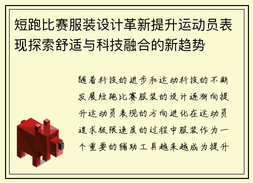 短跑比赛服装设计革新提升运动员表现探索舒适与科技融合的新趋势