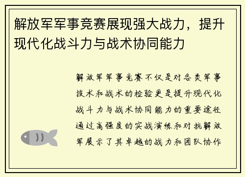 解放军军事竞赛展现强大战力，提升现代化战斗力与战术协同能力